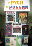 Выставка «От Руси до России»
